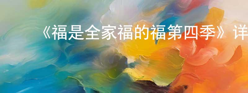 影视迷陈胜乔的个人博客,《福是全家福的福第四季》详情介绍_福是全家福的福第四季已完结在线观看_福是全家福的福第四季迅雷下载_欧美动漫